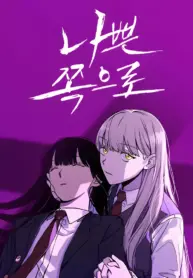 Bad Side Yuri Manhwa
