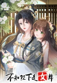 Bùzhī Bìxià Shì Nǚláng GL Manhua