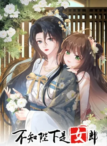 Bùzhī Bìxià Shì Nǚláng GL Manhua
