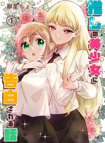 Oshi no Bishoujo ni Kokuhaku sareru Hanashi Yuri Manga