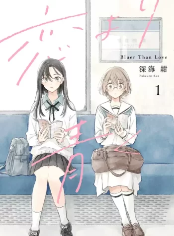 Koi yori Aoku GL Manga (1)