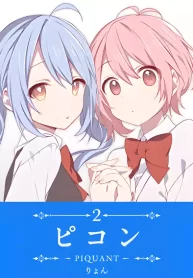 PIQUANT Shoujo-ai Manga 1
