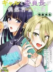 Gal to Iinchou ga Guuzen Saikai suru Hanashi GL Manga (1)