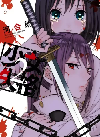 Shoujo Shikkaku 1 GL Manga