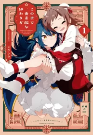 The Best Ending in the World GL Manga (1)