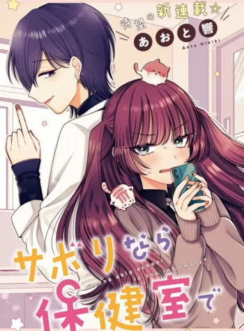 Wanna Skip School in the Infirmary GL Manga 3