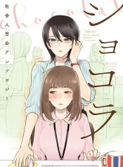 Chocolat Shakaijin Yuri Anthology (1)