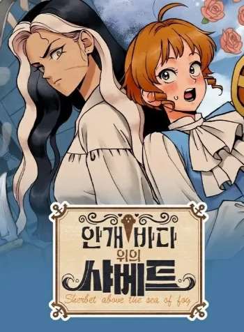 Sherbet Above the Sea of Fog GL Manhwa 1