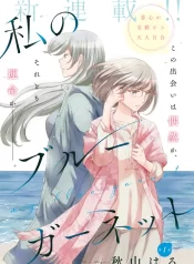 My Blue Garnet GL Manga (2)