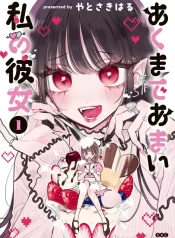 Akumade Amai Watashi no Kanojo GL Manga~1