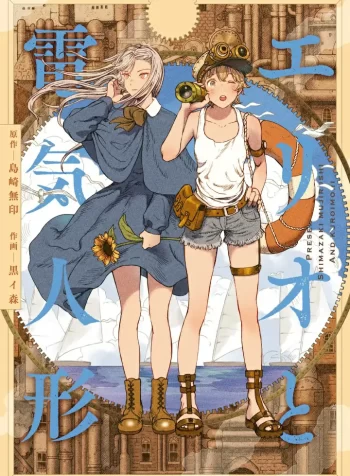 Erio and Electric Doll GL Manga