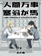 Inscrutable Are the Ways of Heaven GL Manga