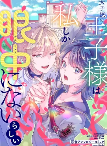 Jyoshikou no Ouji-sama ga Watashi shika Ganchyuu ni nai rashii Yuri Anthology Comic GL Manga (2)