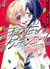 Kimi no Tame no Curtain Call GL Manga~1