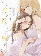 Kono Koi wo Hoshi ni wa Negawanai GL Manga (1)