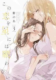 Kono Koi wo Hoshi ni wa Negawanai GL Manga (1)