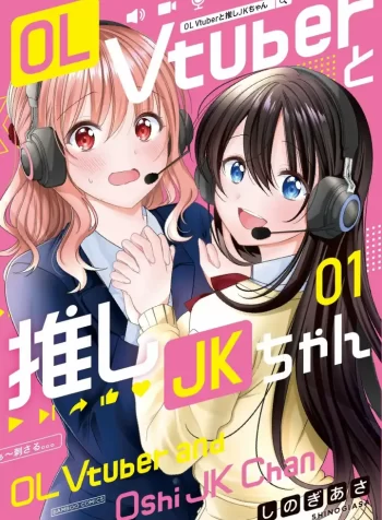 OL Vtuber to Oshi JK-chan GL Manga 1