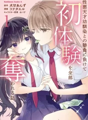Shouwaru Tensai Osananajimi to no Shoubu ni Makete Hatsutaiken o Zenbu Ubawareru Hanashi GL Manga (1)~1