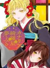 Kanaria wa Kiraboshi no Yume wo Miru GL Manga~1