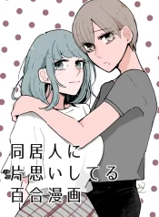 My Love for My Roommate Is One-Sided GL Manga (1)