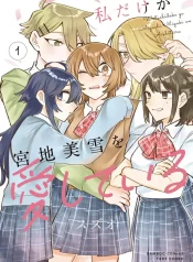 Watashi Dake ga Miyaji Miyuki wo Aishiteiru GL Manga (1)