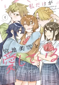 Watashi Dake ga Miyaji Miyuki wo Aishiteiru GL Manga (1)