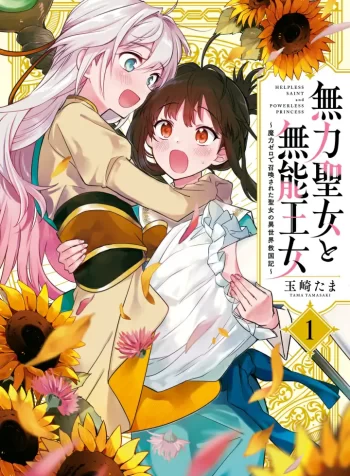 Muryoku Seijo to Munou Oujo GL Manga (2)