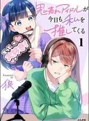 Oni Ure Idol ga Kyou mo Watashi wo Oshitekuru GL Manga