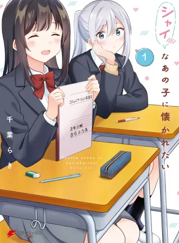 Shy na Ano Ko ni Natsukaretai GL Manga (1)