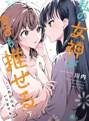 My Goddess Spurs Me On GL Manga (1)