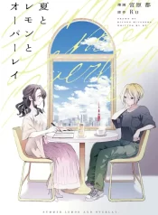 Summer, Lemon, and Overlay GL Manga (2)~1