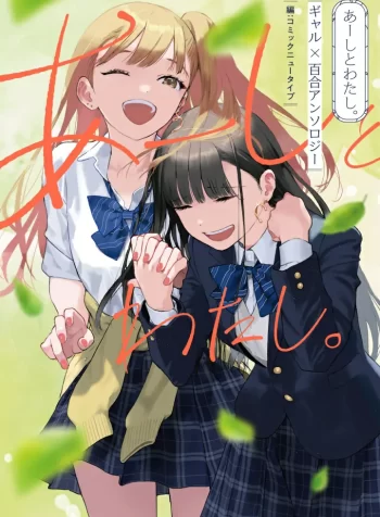 Aashi to Watashi – Gal Yuri Anthology GL Manga (2)
