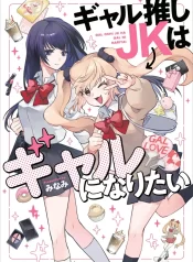 Gal Oshi JK wa Gal ni Naritai GL Manga (2)
