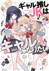 Gal Oshi JK wa Gal ni Naritai GL Manga (2)