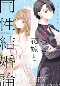 Usotsuki Hanayome to Dousei Kekkon-ron GL Manga (2)_LilyManga