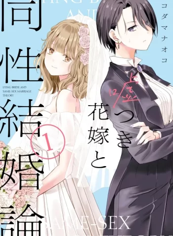 Usotsuki Hanayome to Dousei Kekkon-ron GL Manga (2)_LilyManga