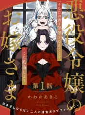 Akuyaku Reijou no Oyome-sama GL Manga (1)