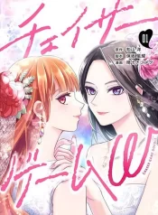 Chaser Game W GL Manga (2)