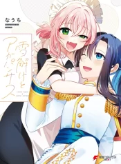 Yukidoke to Agapanthus (Snow Thaw & Love Letter) GL Manga (2)