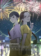 Promise In The Night of Fireworks GL Thai (1)