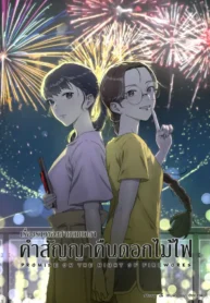 Promise In The Night of Fireworks GL Thai (1)
