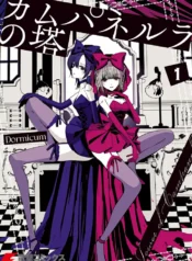 Tower of Campanella GL Manga~1