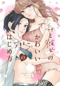 Watashi to Kanojo no Kawaii Koi no Hajime Kata (2)