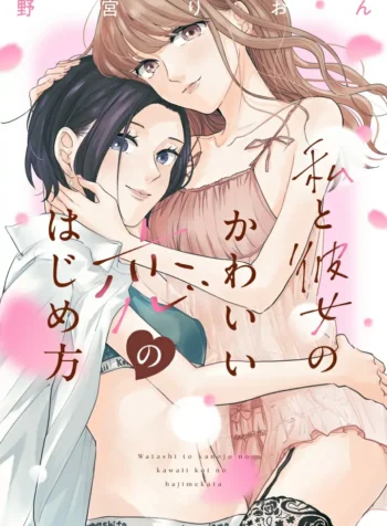 Watashi to Kanojo no Kawaii Koi no Hajime Kata (2)