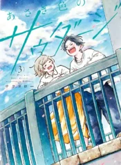 Asagiiro no Saudade GL Manga