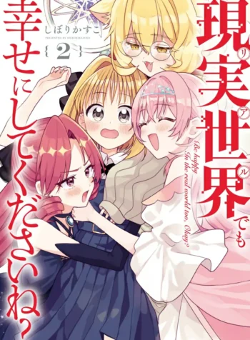 Real demo Shiawase ni Shite Kudasai ne GL Manga (2)