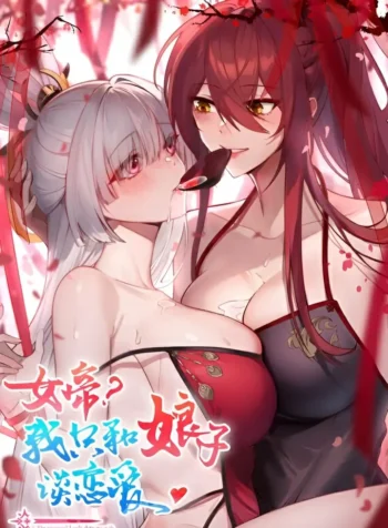 The Empress I Only Date My Wife GL Manhua (1)