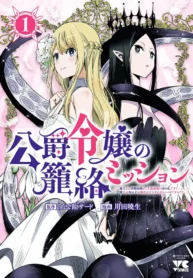 Koushaku Reijou no Rouraku Mission Maou to no Seiryaku Kekkon ga, Jinrui Saigo no Kirifuda desu!… tte, Maou ga Onnanoko no Baai wa Dou Sureba Ii no desu ka! GL Manga