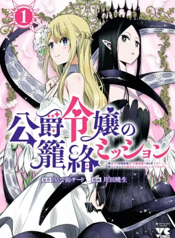 Koushaku Reijou no Rouraku Mission Maou to no Seiryaku Kekkon ga, Jinrui Saigo no Kirifuda desu!… tte, Maou ga Onnanoko no Baai wa Dou Sureba Ii no desu ka! GL Manga